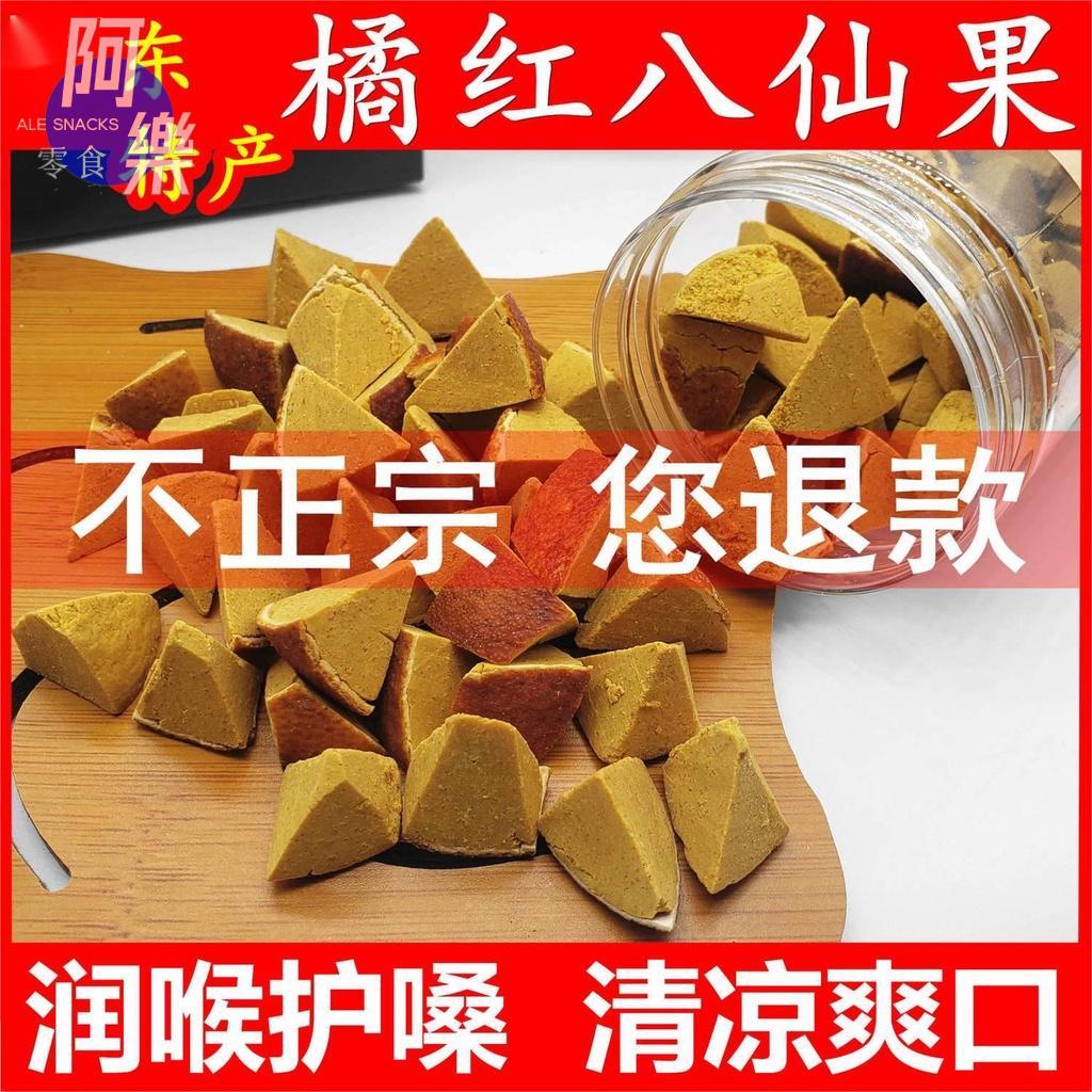 【阿樂零食】化州橘紅八仙果陳年正宗陳皮多咳痰多咽喉痛清涼潤喉零食蜜餞柚參