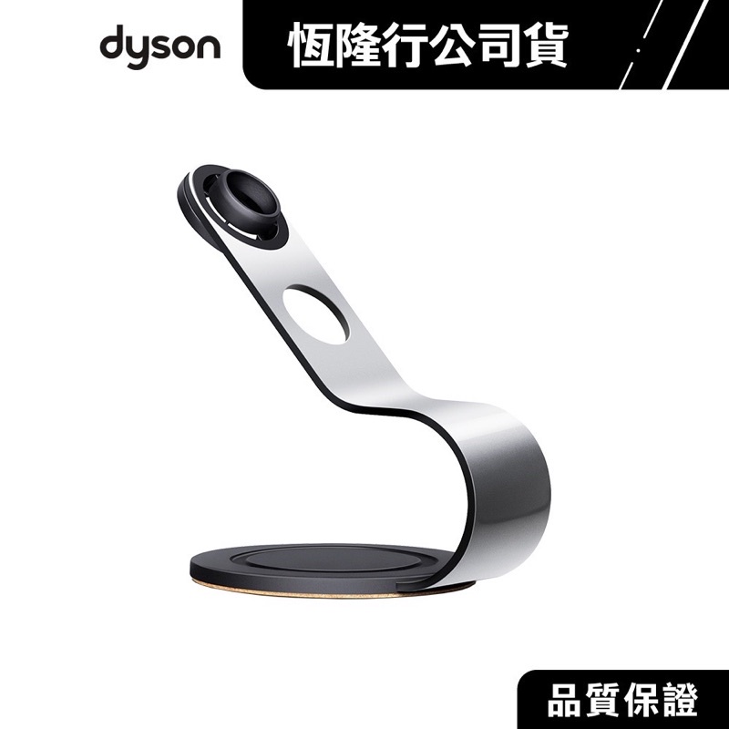 保證正品 Dyson 吹風機收納架 戴森吹風機架 恆隆行公司貨970516-02 Dyson原廠吹風機收納架(銀黑色)