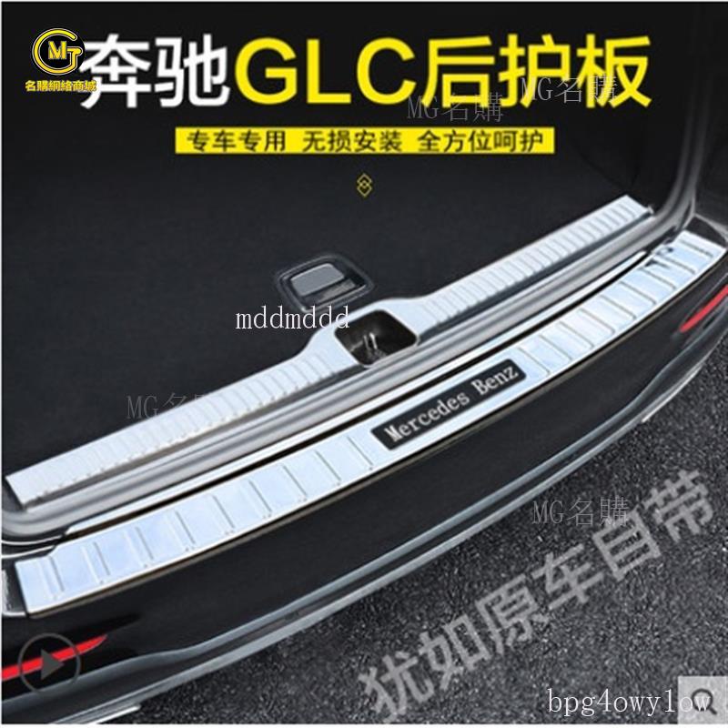 MG車品🚗賓士GLC300 後護板GLC260 GLC200 後備箱護板 尾箱防護門檻條改裝 尾門 門檻條 汽車百貨