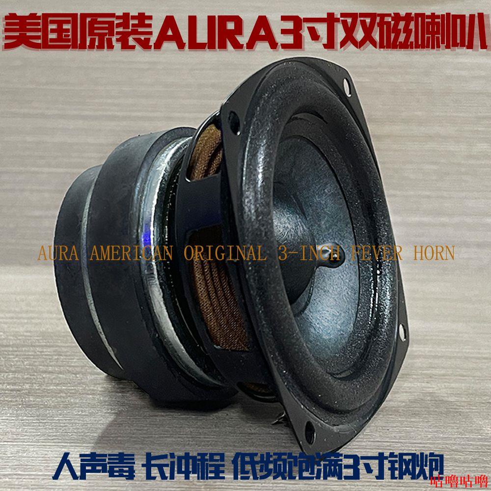 音箱改裝💗音箱喇叭💗美國原裝AURA全頻3寸喇叭雙大磁鋼人發燒人聲毒中高低音長沖程