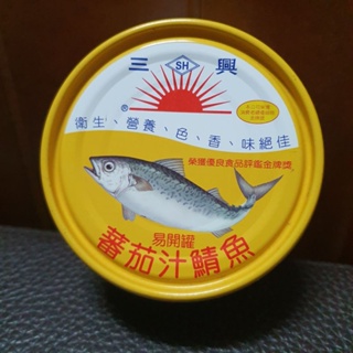 三興 茄汁 鯖魚 230g 罐頭