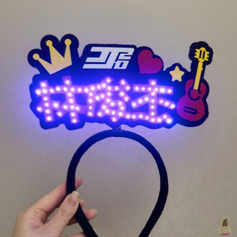 【髮箍】【可客製化】林俊杰JJ20演唱會應援熒光棒 髮箍手舉發光燈牌 明星周邊道具訂製