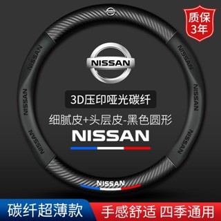 Party汽車百貨 日產 NISSAN 方向盤套 SENTRA X-TRAIL KICKS TIIDA SUNNY 碳