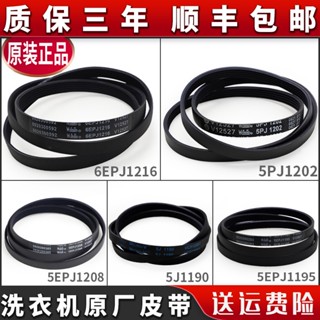 24小時內髮=適用海爾滾筒洗衣機配件皮帶6EPJ1216 5EPJ1208 4EPJ1195 5J1195*-&*