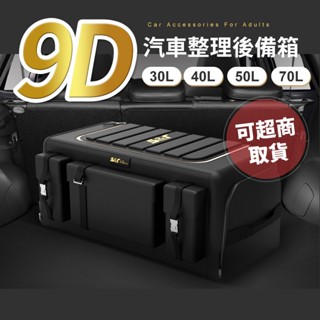 【臺灣出貨】大尺寸(30L 40L 50L 70L)汽車置物箱 汽車收納箱 折疊收納箱 儲物箱 收納整理 車用置物