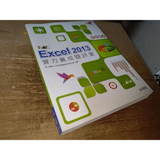 TQC Excel 2013實力養成暨評量 松崗 9789572242971 書況佳 無光碟 2015一版@12 二手書