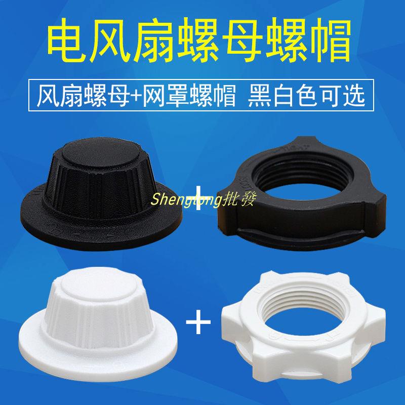 Shenglong五金👍電風扇配件固定螺母螺帽 16寸400mm落地扇風葉螺絲網罩索母