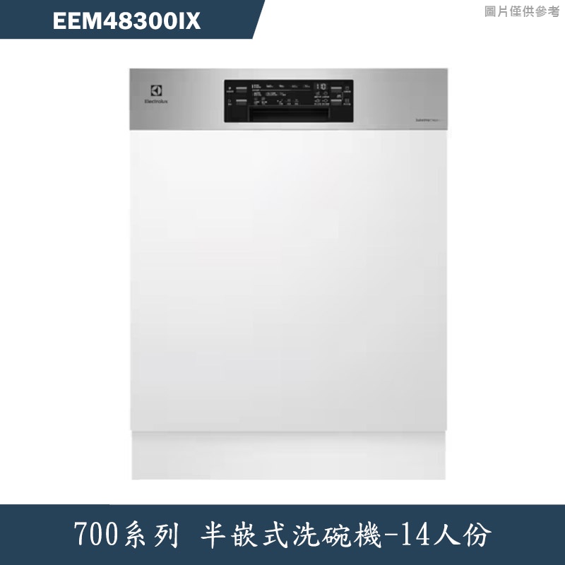 Electrolux伊萊克斯【EEM48300IX】半崁式洗碗機(含標準安裝)