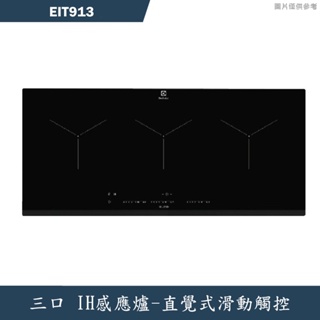 Electrolux伊萊克斯【EIT913】三口IH感應爐(含標準安裝)