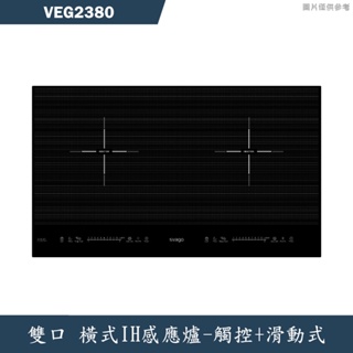SVAGO【VEG2380】橫式雙口IH感應爐(含標準安裝)