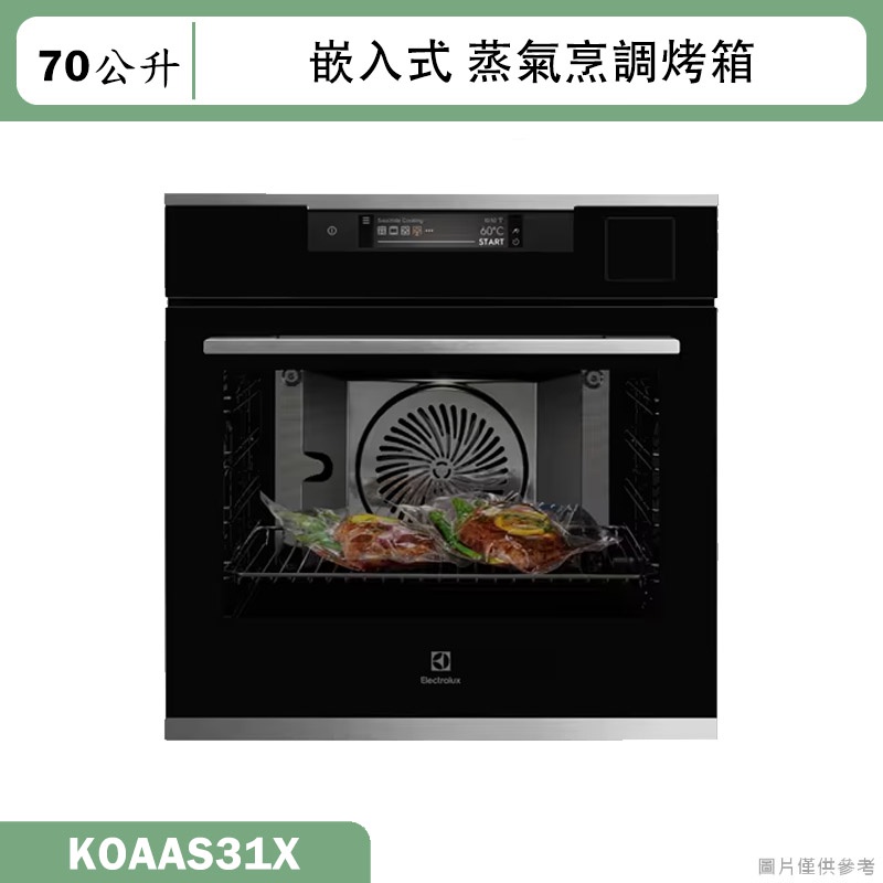 Electrolux伊萊克斯【KOAAS31X】60公分70公升舒肥嵌入式蒸烤箱(含標準安裝)