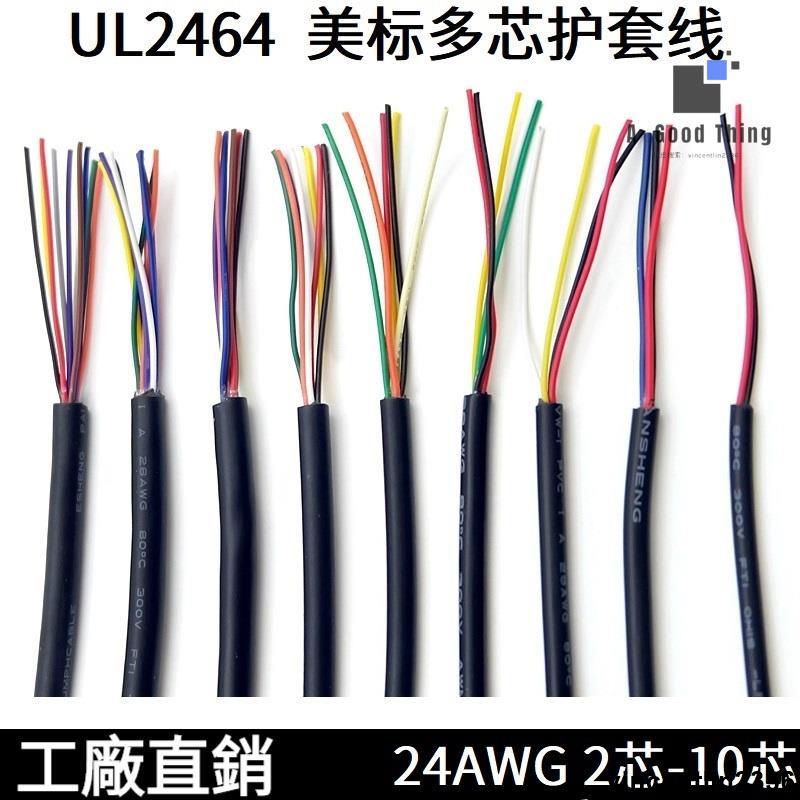 【滿額免運】UL2464多芯護套電源線 電子線 USB鍍錫柔軟信號控制2/3/4/5/6/7/8/9/10芯【可開發票】