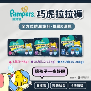 【口罩福利社】日本 幫寶適Pampers 巧虎晚安睡褲 尿布 尿褲 拉拉褲 晚安睡褲 紙尿片 晚安褲【現貨】