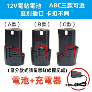 【高品質鋰電池】 12v手電鉆 B款鋰電池 大容量通用 16.8v電動螺絲刀 12.6v18v充電器