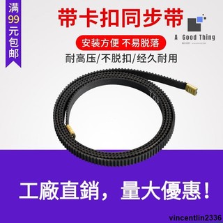 【滿額免運】3D列印機同步帶 帶銅扣 卡扣 2GT-6皮帶 Ender3同款同步帶 帶寬6mm【可開發票】