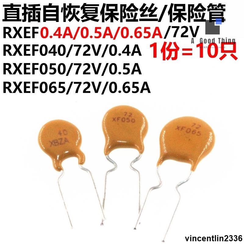 【滿額免運】（10只）PPTC RXEF 0.4A/0.5A/0.65A 72V 直插自恢復保險絲/保險管【可開發票】