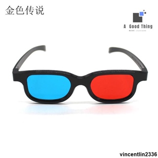 電子元器件 塑膠紅藍3D眼鏡 手機電視電腦投影儀通用左右格式 看電影立體眼鏡【可開發票】