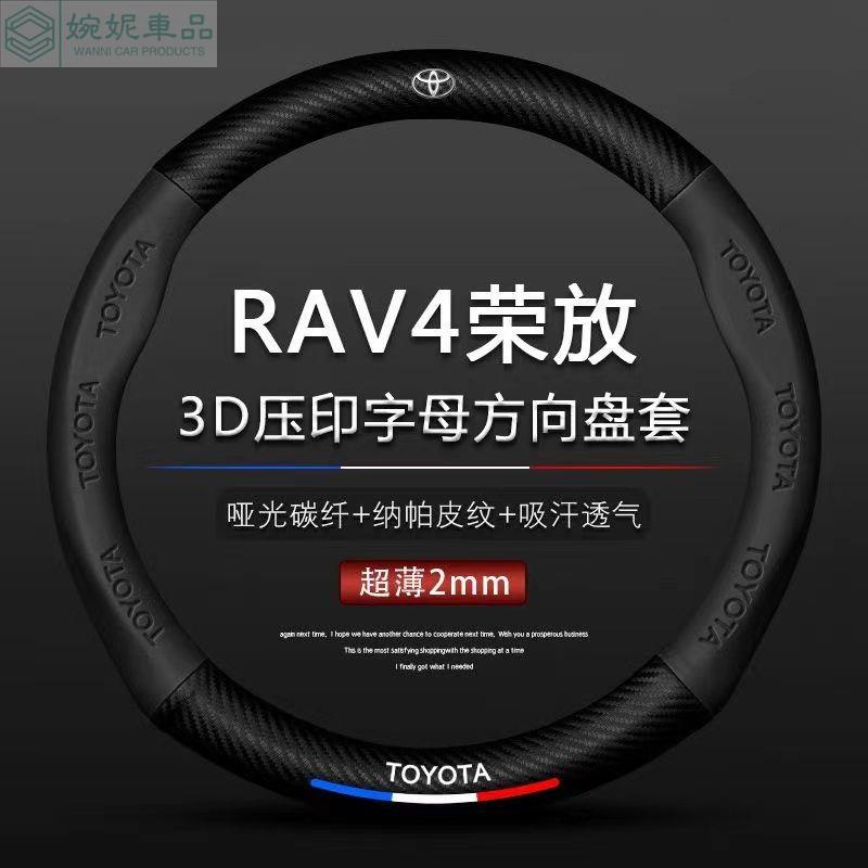 豐田rav4榮方向盤套 RAV4 5代 4.5代 方向盤套 豐田方向盤套 炭纖維牛皮 超薄吸汗 四季通用 運動手感