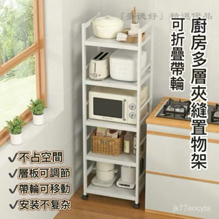 🔴『麥德好精選』廚房收納架 三層/四層/五層置物架 可折疊 帶輪置物架 電器架 微波爐/烤箱架 鍋具零食收納儲物架