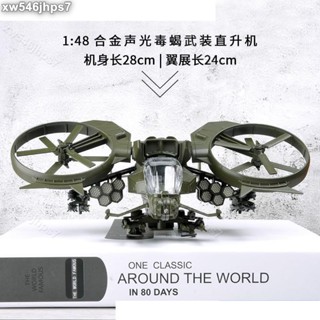 【獨角獸】阿凡達毒蠍直升機航模合金戰鬥飛機模型模擬軍事兒童玩具擺件禮品