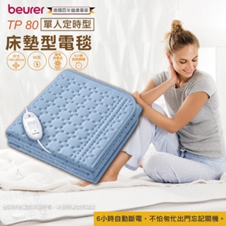 《好康醫療網》德國博依beurer冬季電熱毯單人床墊組TP80(定時型)電毯TP 80