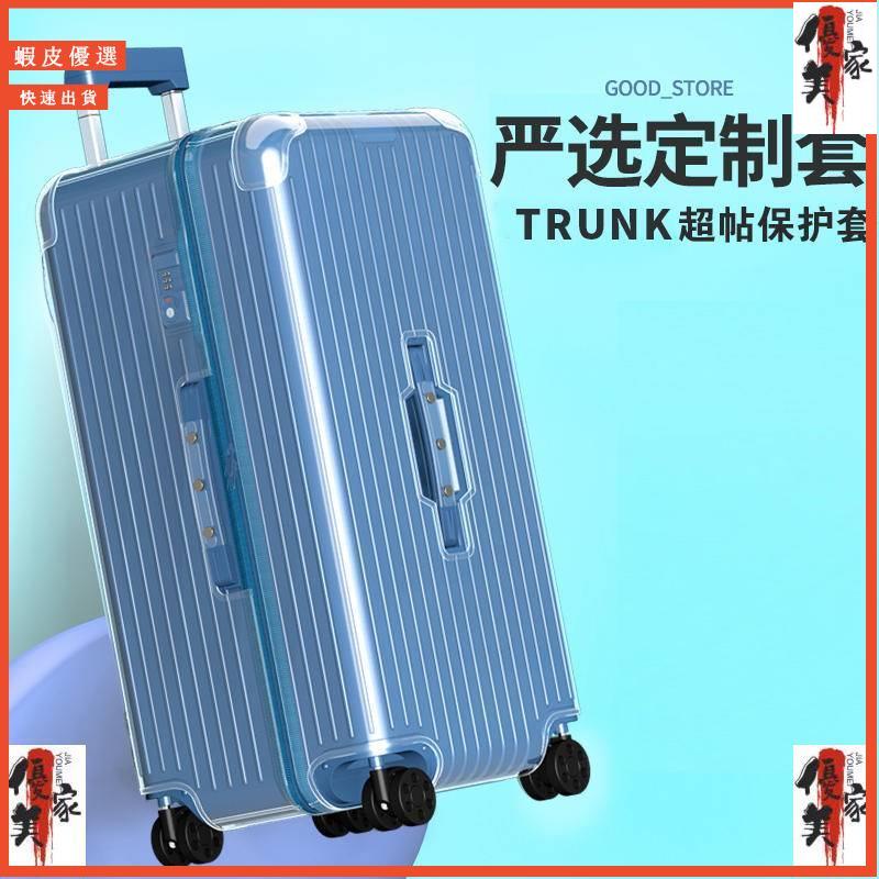 適用於日默瓦保護套Essential行李旅行Trunk Plus 30寸31寸33吋 箱套rimowa