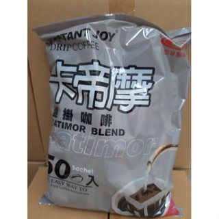 8月折扣特賣會即享卡帝摩濾掛式咖啡(一箱12包蝦皮宅配免運費)