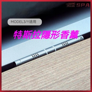 🏍️🚗車用香薰固體 Tesla/特斯拉model3/Y香薰車載香水香氛天然配件車載香薰 汽車香氛 車用香水 香薰機 香薰