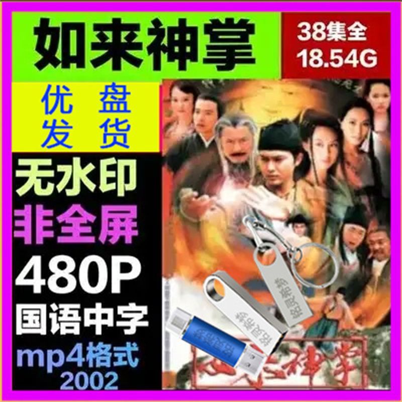 歐洲站U盤視頻 2004版電視劇 如來神掌 國語優盤 已下載MP4格式799