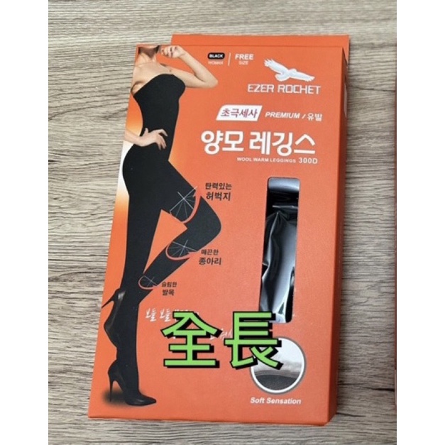 韓國COREHAUSSI 內刷羊毛全長褲襪（全新）
