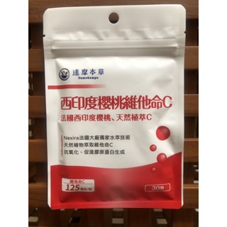 現貨！正品公司貨！效期2026/12/10，達摩本草-法國西印度櫻桃植萃天然維他命C