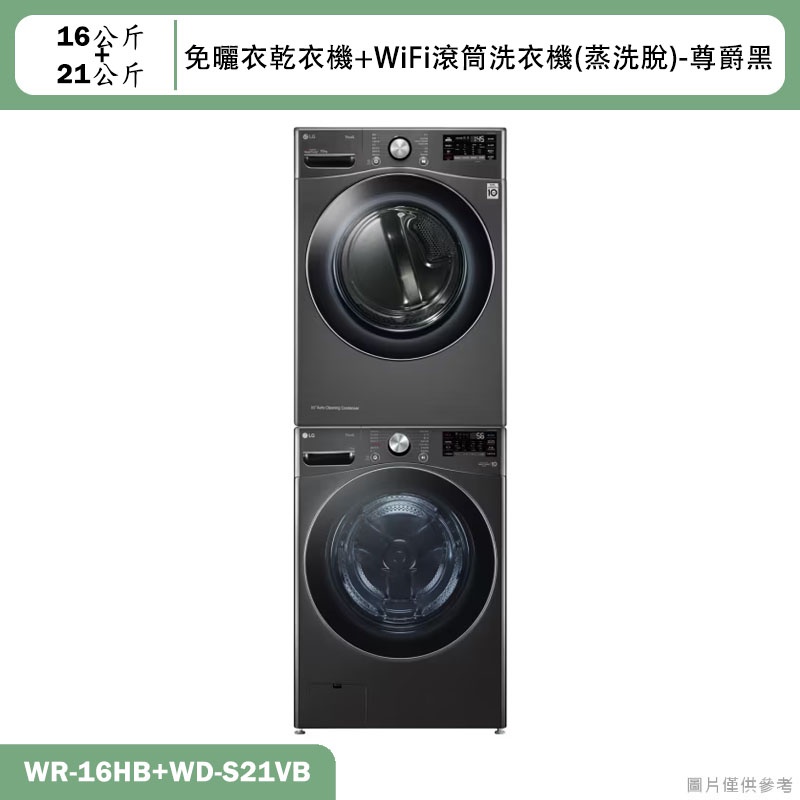 LG樂金【WR-16HB+WD-S21VB】16+21公斤乾衣機+WiFi滾筒洗衣機(蒸洗脫)黑(含標準安裝)