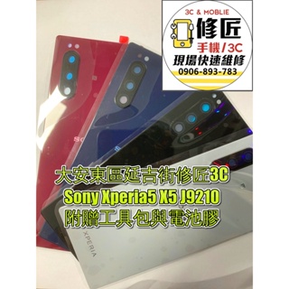 Sony Xperia5 X5 J9210電池背蓋黑 後蓋 後玻璃 索尼