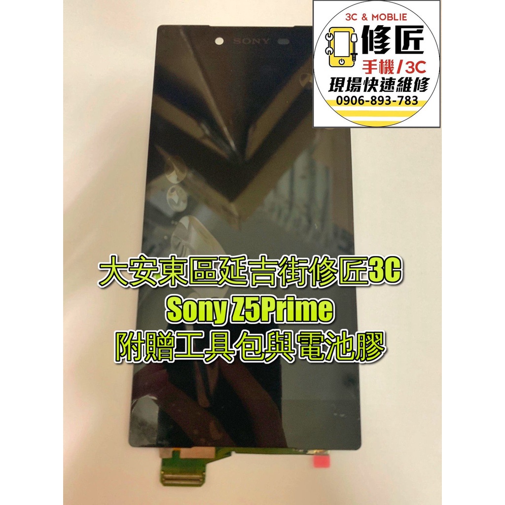 Sony Z5Prime Z5P螢幕總成 液晶 LCD 總成 手機螢幕 不顯示 現場維修索尼
