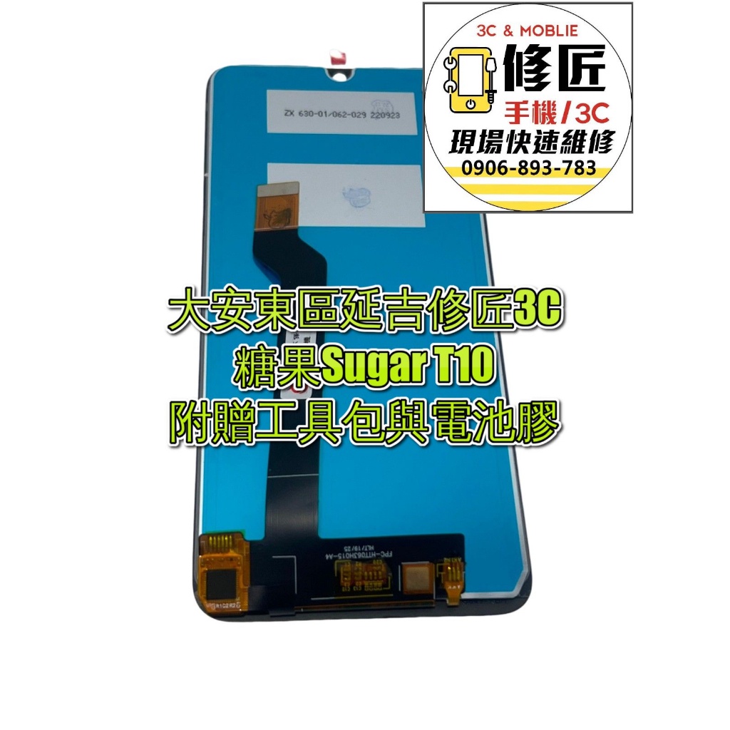 糖果Sugar T10螢幕總成 液晶 LCD 總成 手機螢幕更換 不顯示 現場維修