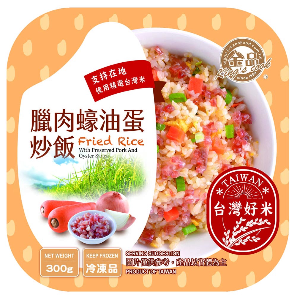 【金品官方】 臘肉蠔油蛋炒飯 300g/盒 冷凍食品 晚餐 炒飯 消夜 午餐 蛋炒飯