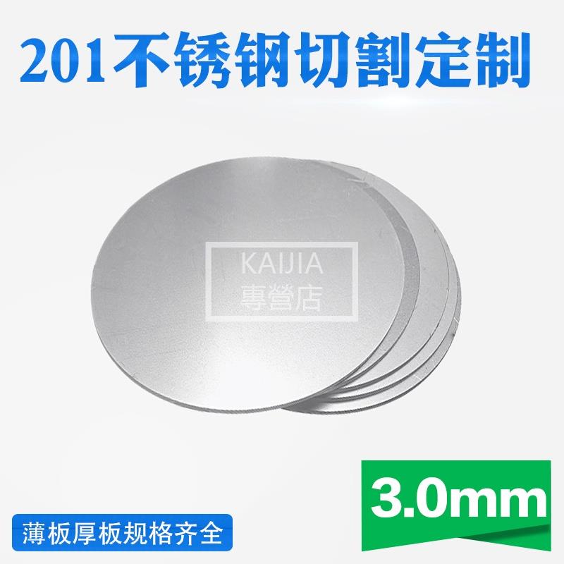 🔥免運 201不鏽鋼板 圓片 圓盤厚 3mm直徑150mm 200mm 250mm雷射切割加工不銹鋼板定制