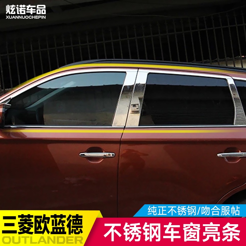 Mitsubishi 三菱 Outlander 新歐藍德車窗飾條外玻璃窗亮條外飾改裝專用車窗條不銹鋼亮片