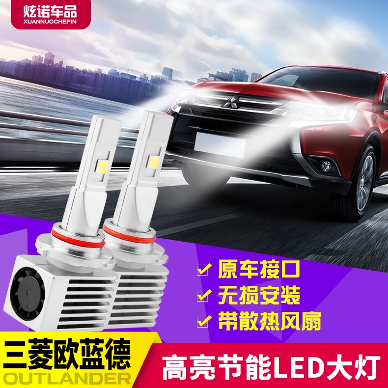 Mitsubishi 三菱 Outlander 適用于新歐藍德LED大燈遠光燈近光燈國產歐藍德LED遠光燈疝氣大燈