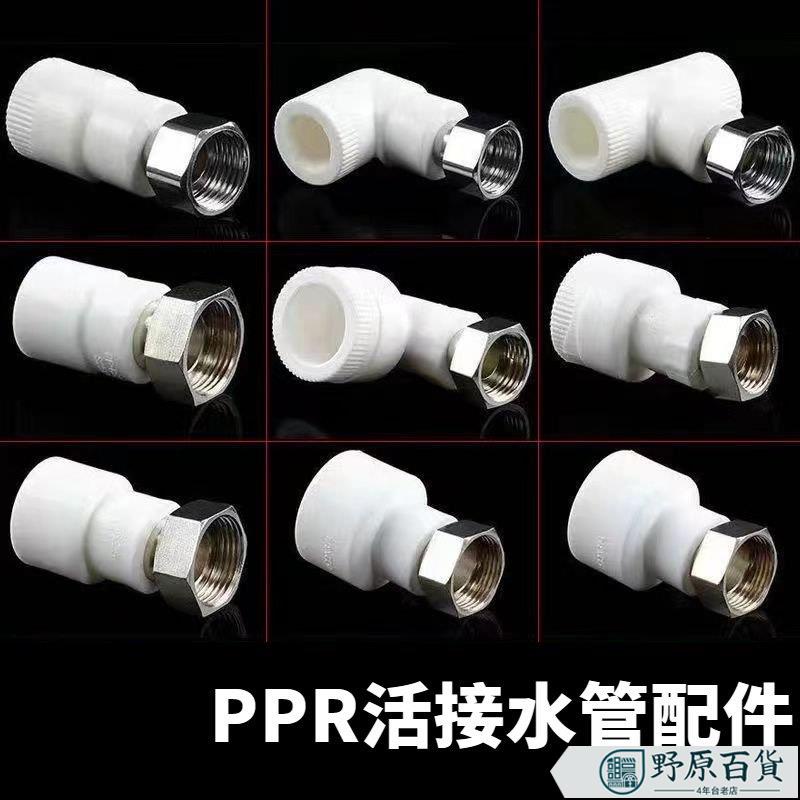 【質優五金】ppr活接頭水管配件熱水器熱熔管管件活接直接彎頭6分25三通4分20