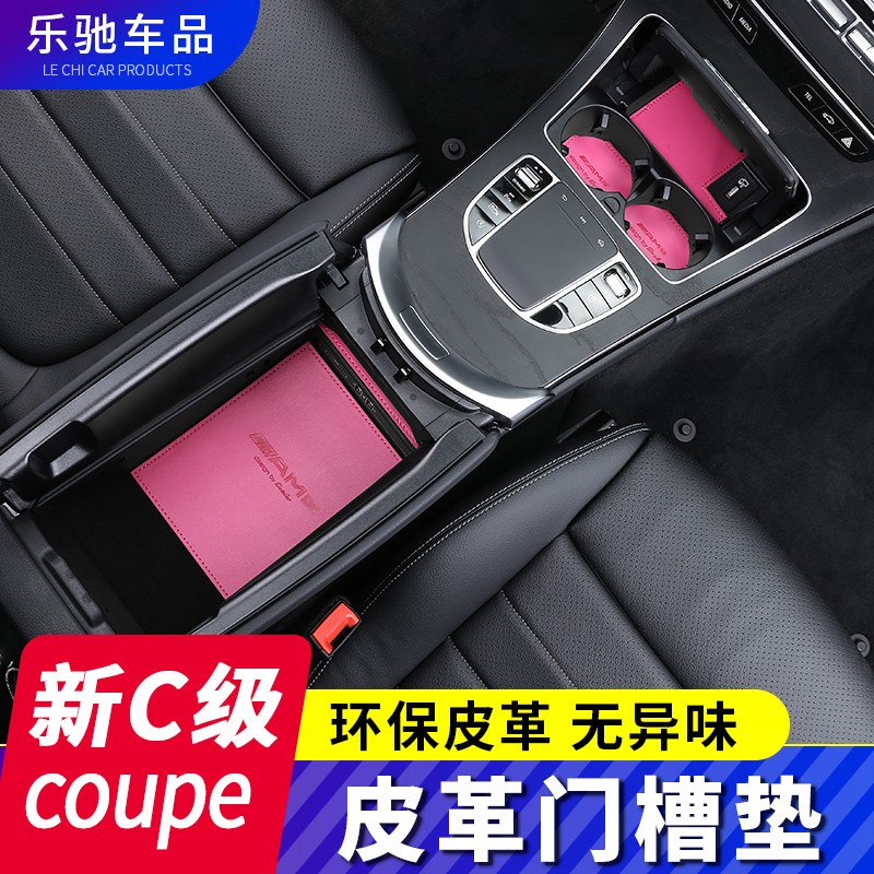 BenZ 賓士 C coupe改裝C200 C260轎跑 C300 W205門槽墊儲物水杯墊