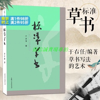 #下殺~折扣標準草書 于右任編 草書寫法 草書字帖 草書藝術 名家草書書法練字帖 草書雙鉤寫法 硬筆書法練字帖 草書臨摹