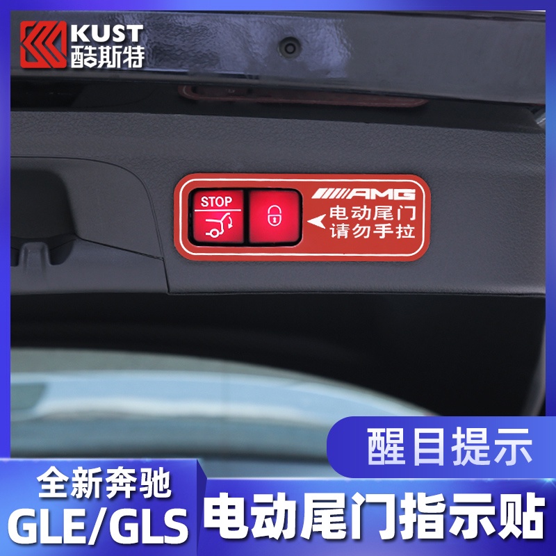 BenZ 賓士 20-23款gle350 gls450 coupe轎跑電動尾門指示貼指示改裝用品