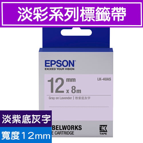EPSON LK-4UAS C53S654414 (淡彩12mm )淡紫灰 淡彩系列原廠標籤帶LW-200KT/K400