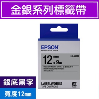 EPSON LK-4SBM C53S654421(金銀12mm )銀黑 金銀系列原廠標籤帶 LW-900P/LW-500