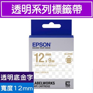 EPSON LK-4TKN C53S654409 (透明12mm)透明金 透明系列原廠標籤帶 LW-K200BL/400