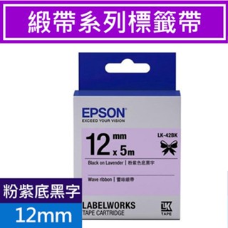 EPSON LK-42BK C53S654459 蕾絲緞帶 粉紫色底黑字 緞帶系列原廠標籤帶 DIY：姓名扣 鞋帶