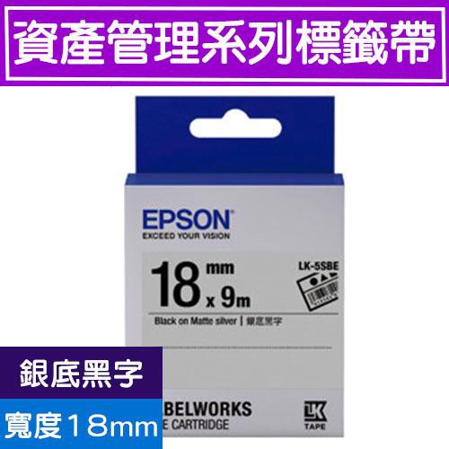 EPSON LK-5SBE C53S655415(資產18mm)銀底黑字 資產管理系列原廠標籤帶LW-Z900/900P
