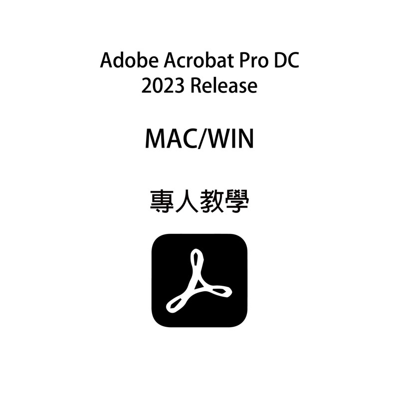 【快速出貨】Adobe Acrobat 2023 pdf for mac版本