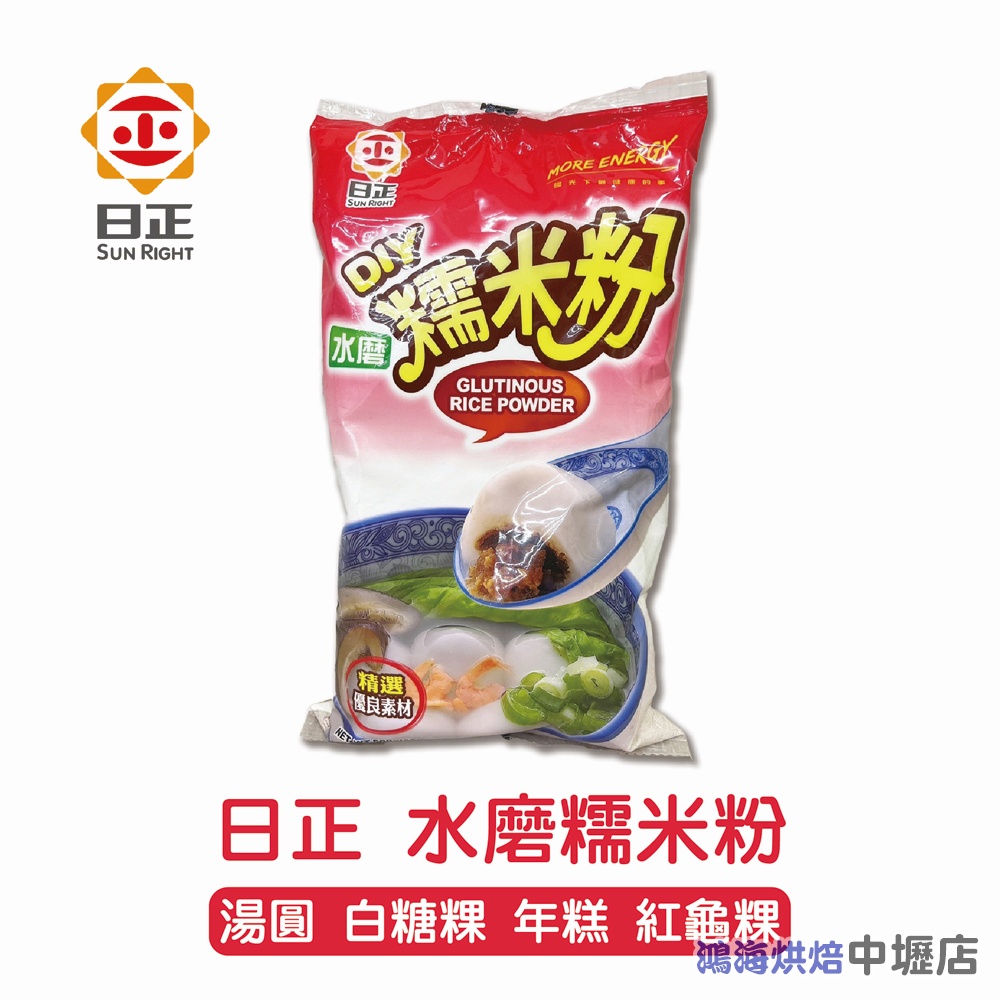 【鴻海烘焙材料】日正 水磨糯米粉 500g 糯米粉 年糕 麻糬 湯圓 大福 雙糕潤 紅龜粿 大福 雙糕潤 紅龜粿 芝麻球